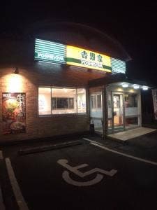 吉野家 東合川店