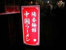 中国らーめん 陽春麺館 新随園
