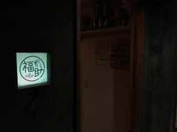 福助