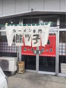 ラーメン専門熊ッ子