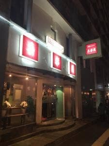 共楽園 天神店