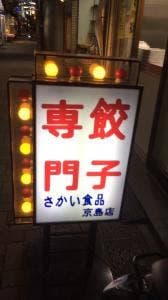 サカイ食品