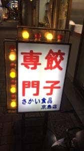 サカイ食品