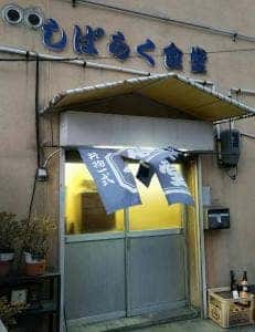 お食事処 しばらく