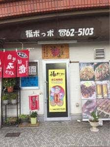 福ポッポ