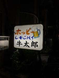 牛太郎