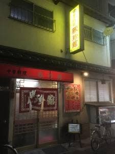 豚珍館