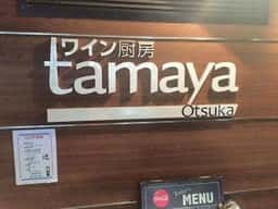 ワイン厨房 tamaya otsuka