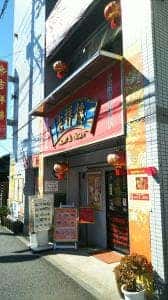中国料理 吉祥樓