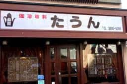 たうん尾久店