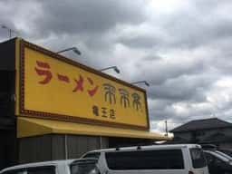 来来亭 竜王店